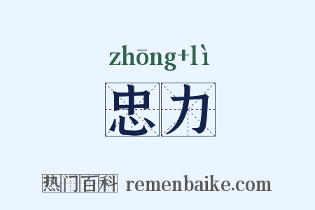 忠力是什么意思的图片